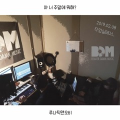 야 너 주말에 뭐해? - LunAtic&OB