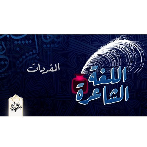 اللغة الشاعرة| المفردات - عباس العقاد