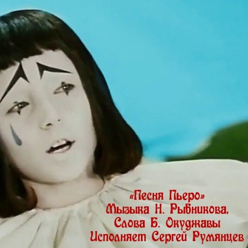 Stream Песня Пьеро (Композитор Алексей Рыбников Из Кинофильма.