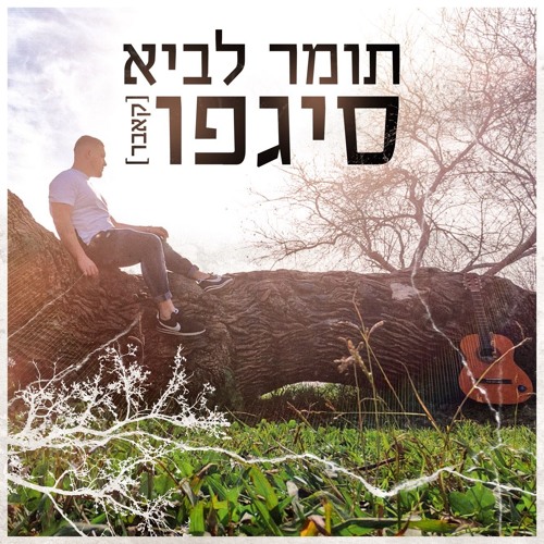 תומר לביא - סיגפו (קאבר - בית הבובות)