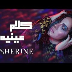 Sherine - Kalam Eineh - Album Nassay شيرين - كلام عينيه - البوم نساي