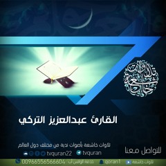 عبدالعزيز التركي - الله لا إله إلا هو الحي القيوم