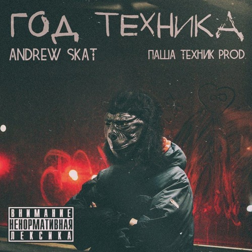 Демоны техник слушать. Концерт Паши техника.