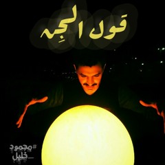 قول الجن (محمود خليل)