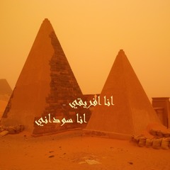 ابراهيم الكاشف  انا افريقي انا سوداني