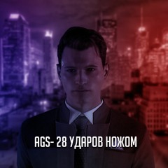28 Ударов Ножом