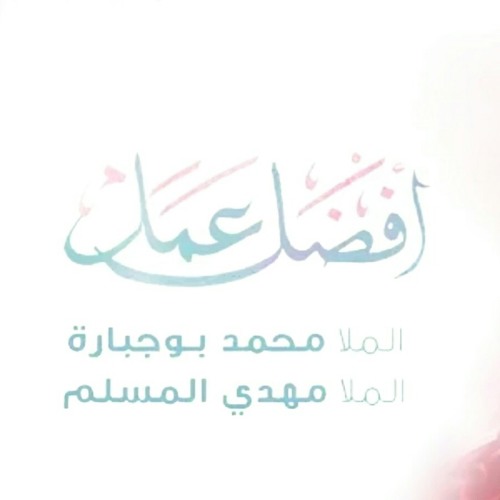 أفضل عمل | محمد بوجبارة و مهدي المسلم