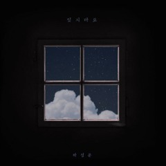 [Audio] 하성운 - 잊지마요 (Feat. 박지훈), Ha Sung Woon - Don't Forget (Feat. Park Ji Hoon).aac