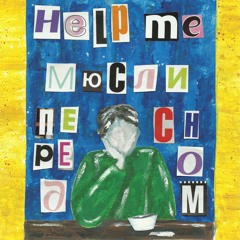 мысли перед сном