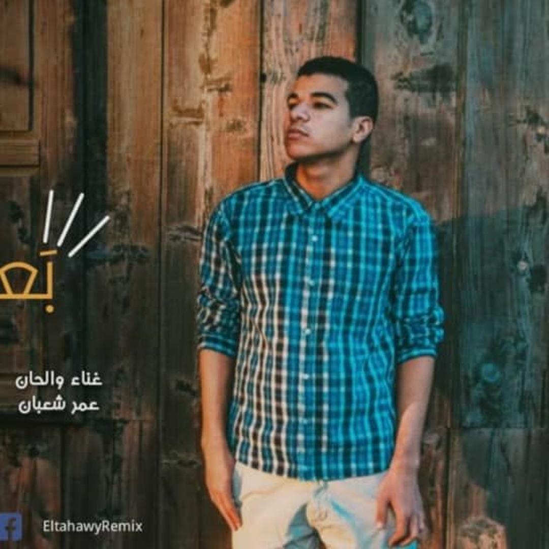 اغنية بعيش عادي - غناء و الحان عمر شعبان  - توزيع محمد الطحاوي 2019