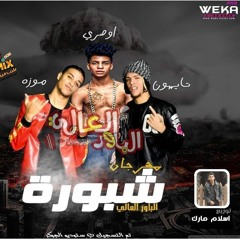 مهرجان شبوره غناء الباور العالى - تايسون و موزه - اوصري -  توزيع درامز  اسلام مارك الدولى  2019