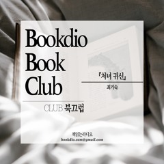 책읽는라디오 북끄럽 처녀귀신