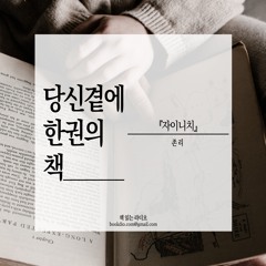 당신 곁에 한 권의 책 #1 - 『자이니치』 존 리 씀