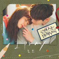 모트 (Motte) - I pray [로맨스는 별책부록 - Romance is A Bonus Book OST Part 4]