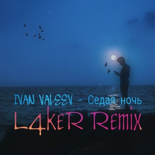 Все вернется после долгих ночей ремикс. Ivan Valeev - Седая ночь (Frost & Dionis Yuriev Remix). Седая ночь Frost Dionis Yuriev Remix.