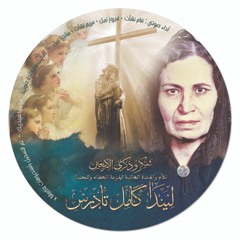 ترنيمة علمني ازاي اصليلك