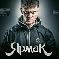 ЯрмаК – По собачи.mp3