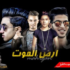 مهرجان _ ارض الموت _ غناء حوده التقيل. زيزو .فله .رضا البحراوي 2019
