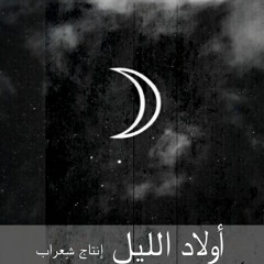 TIN NEN - AWLAD EL-LEIL  (Prod. shi3rap ) | تنين - أولاد الليل انتاج شعراب