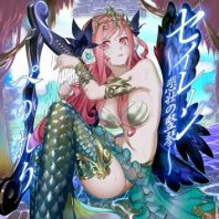 ぺのれり - セイレーン ~悲壮の竪琴~