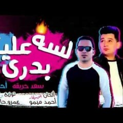 مهرجان لسه عليكم بدرى غناء سعد حريقه - احمد ميمو - توزيع عمرو حاحا  2019