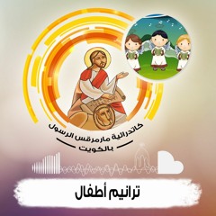 كليب ترنيمة بسرعة تعالى ياربى ترانيم اطفال