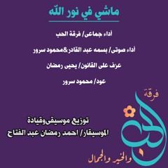 ماشي في نور الله - فرقة الحب بقيادة الموسيقار/ احمد رمضان عبد الفتاح