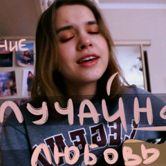 Случайная Любовь (свидание)