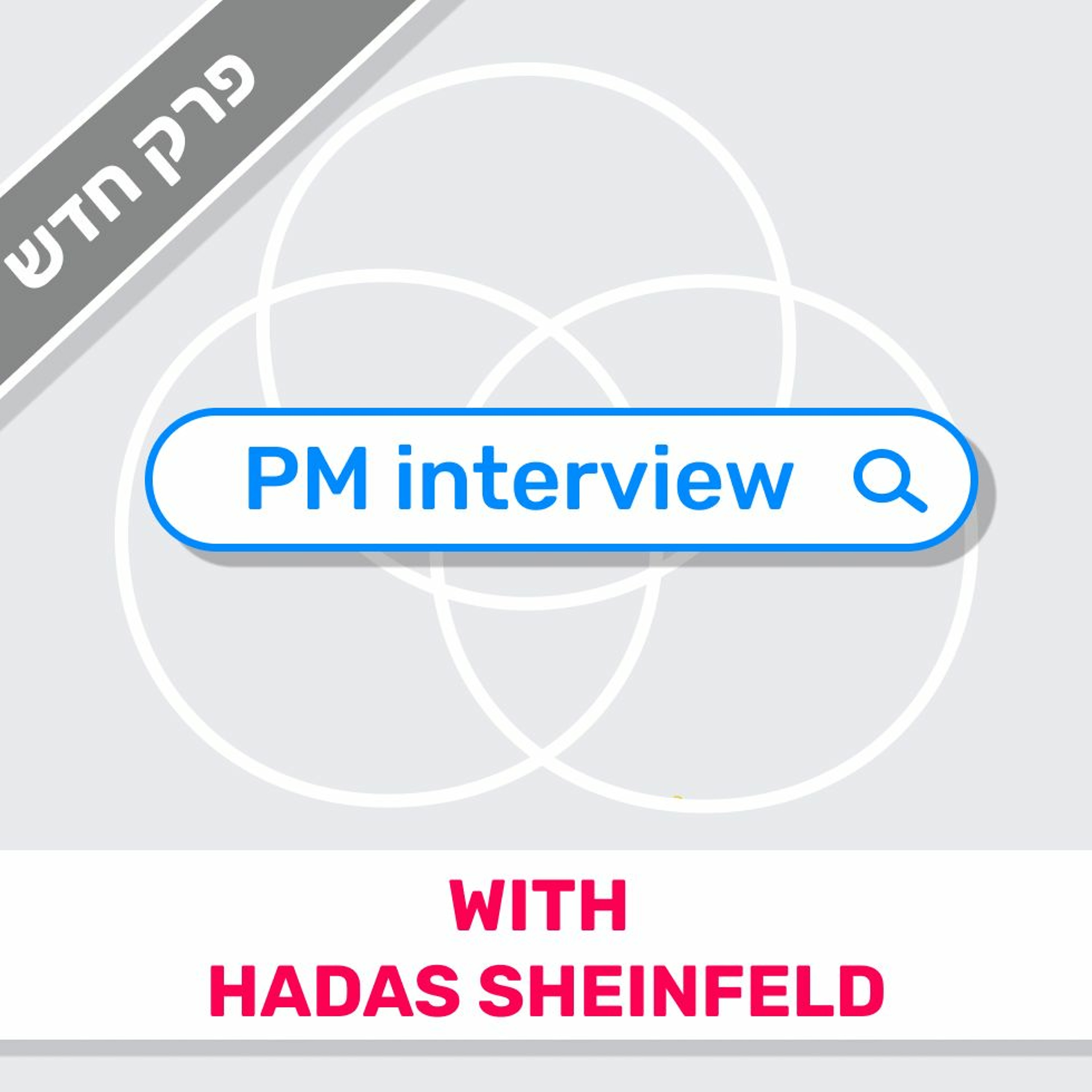 50 - Back to Basics: PM interviews (Featuring Hadas Sheinfeld)