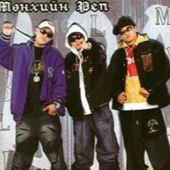 Munhiin Rap - Mongol Ger