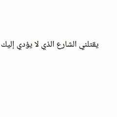 يقتلني كل هذا بقلم بوهيمي @_che___
