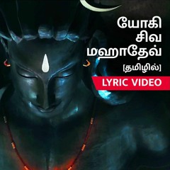 Yogi Shiva Mahadev - Tamil | Ft. Karthik | Theme song - Mahashivratri 2019