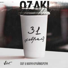 Guf & Мари Краймбрери - 31 Февраля (OZAKI Remix)
