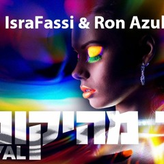 אייל גולן - הפוך מהיקום (IsraFassi & Ron Azulay Skiza)