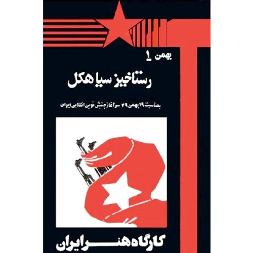 4-19Bahman-Hamaare_yaad   ۱۹بهمن-هماره یاد