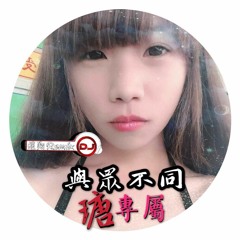 DJ煜翔 . 2019 【 與眾不同  全中文開頭旋律超級衝 瑭專屬】