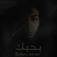 بحبك محمد رمضان أغنية رومانسي 2019