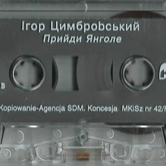 Прийди Янголе