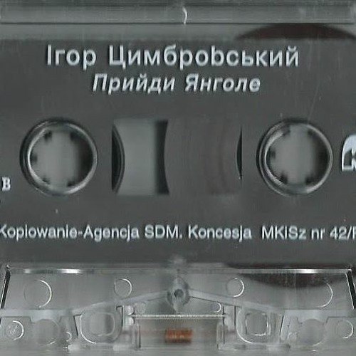 Прийди Янголе