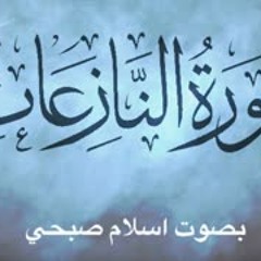 سورة النازعات كامله تلاوة نديه اسلام صبحي