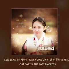 서지안 - 단 하루만 [황후의 품격 (the Last Empress OST Part.5)]
