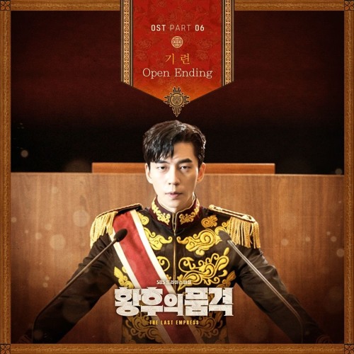 기련 - Open Eding [황후의 품격 (the Last Empress OST Part.6)]