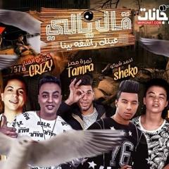 مهرجان جدع يا جدع يا جدع غناء  أحمد سعد - أحمد شيكو - ميجو -أسلام كريزي - تمره مصر توزيع أحمد شيكو