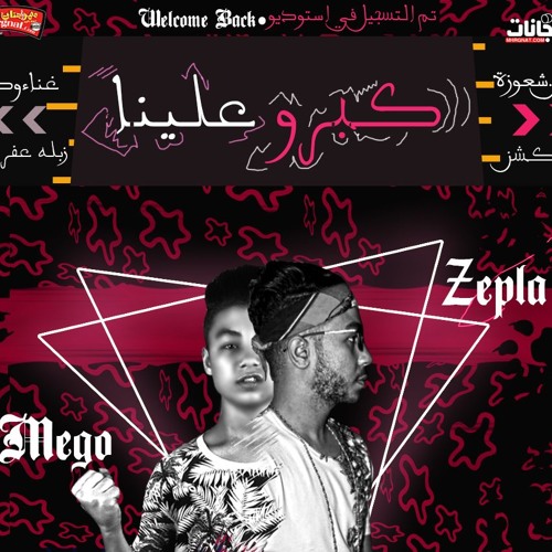 مهرجان | كبروا علينا | زبلة العفريت | توزيع : ميجو برودكشن