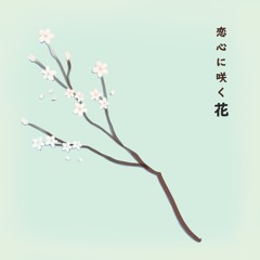 恋心に咲く花 (연정에 피어나는 꽃)