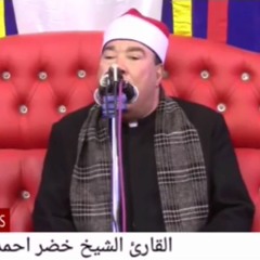 احلى تلاوة من صوت الشيخ خضر احمد مصطفى