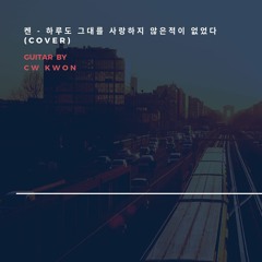 켄(ken) - 하루도그대를사랑하지않은적이없었다.  (복면가왕ver. guitar cover)