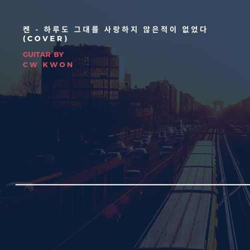 켄(ken) - 하루도그대를사랑하지않은적이없었다.  (복면가왕ver. guitar cover)