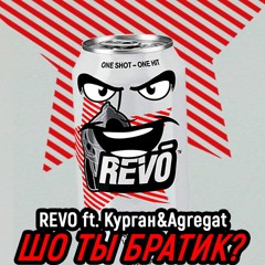 REVO feat. Курган&Агрегат - Шо ты братик?