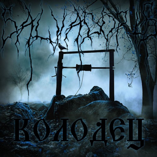 Stream Колодец (Ярослав Евдокимов cover) by Salvador16 | Listen online ...
